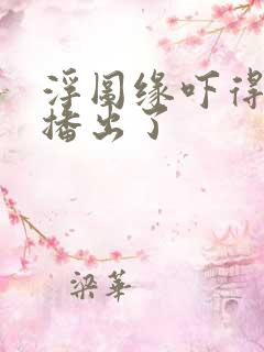 浮图缘吓得不敢播出了