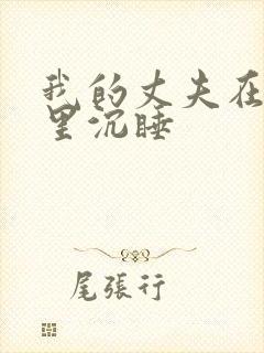 我的丈夫在冰箱里沉睡