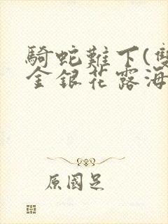 骑蛇难下(双)金银花露海棠