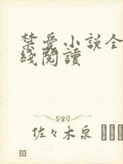 禁爱小说全文在线阅读