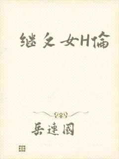 继攵女H伦