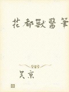 花都兽医笔趣阁