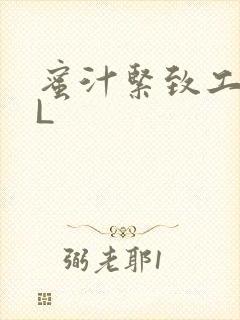 蜜汁紧致工具GL