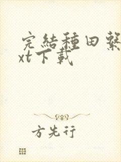 完结种田系统txt下载