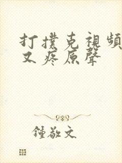 打扑克视频又叫又疼原声