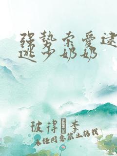 强势索爱逮捕出逃少奶奶