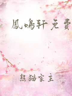 凤鸣轩免费小说