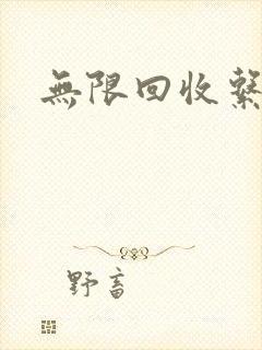无限回收系统