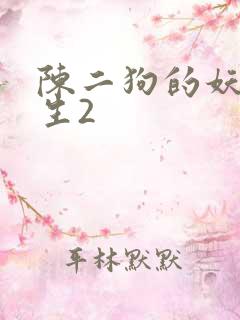 陈二狗的妖孽人生2