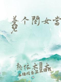 养个闺女当媳妇儿