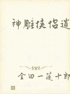 神雕侠侣逍遥篇