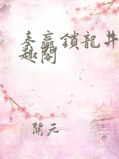 秦赢锁龙井 笔趣阁