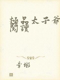 极品太子爷全文阅读