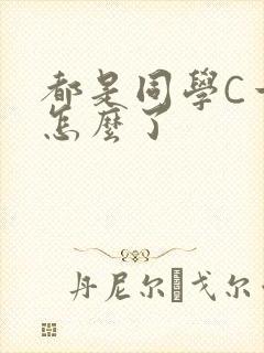 都是同学C一下怎么了
