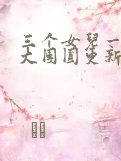 三个女儿一锅烩大团圆更新时间