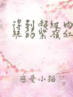 得到超级肉禽系统的紫岭红山