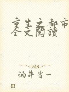 重生之都市狂龙全文阅读