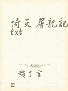 倚天屠龙记小说txt