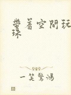 带着空间玩转还珠