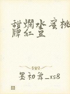 甜烂水蜜桃 黄牌红豆