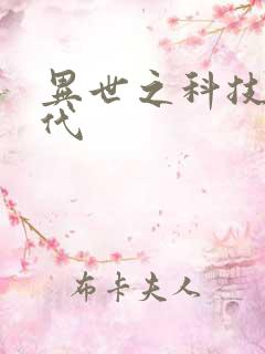异世之科技大时代