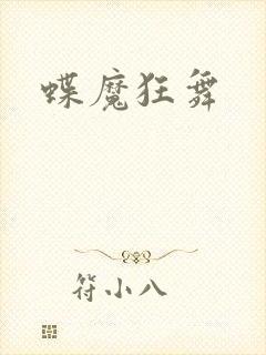 蝶魔狂舞