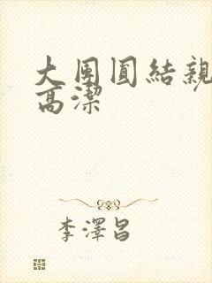 大团圆结亲情会高洁