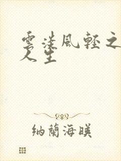 云淡风轻之笑看人生