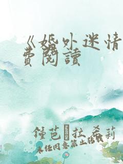 《婚外迷情》免费阅读