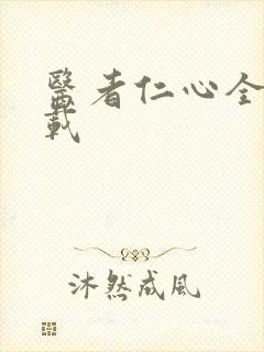 医者仁心全集下载