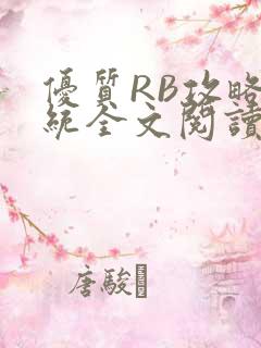 优质RB攻略系统全文阅读免费