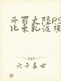 斗罗大陆PS比比东乳液视频