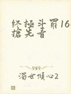 终极斗罗16册抢先看