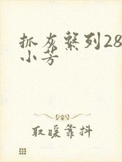 抓灰系列28篇小芳