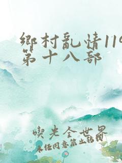 乡村乱情119第十八部