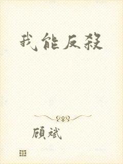 我能反杀