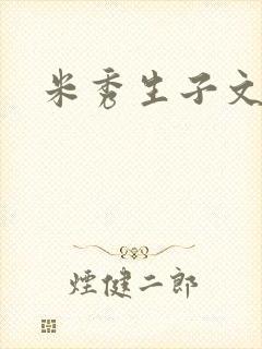 米秀生子文