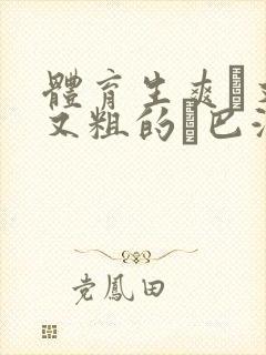 体育生爽擼又大又粗的雞巴游戏