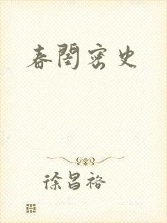 春闺密史
