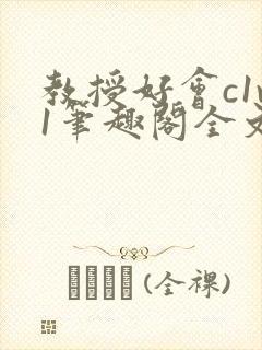 教授好会c1v1笔趣阁全文免费阅读下载