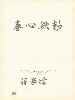 春心欲动