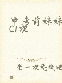中考前妹妹让我C1次
