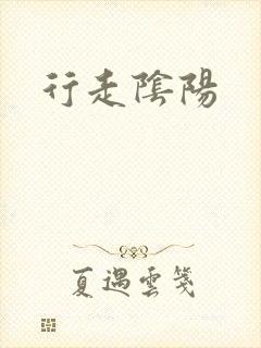 行走阴阳