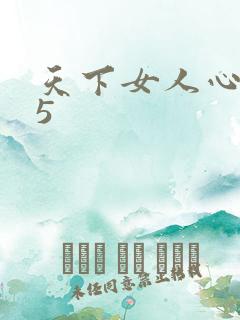 天下女人心135