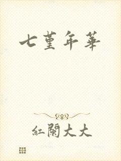 七堇年华