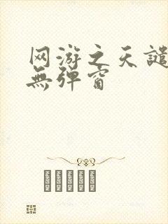 网游之天谴修罗无弹窗