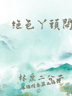 绝色丫头闹古代