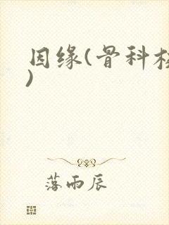 因缘(骨科校园)