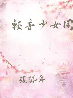 轻音少女同人h