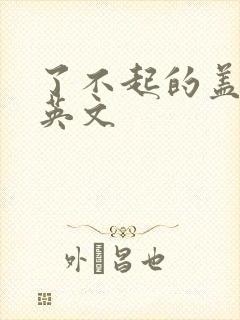 了不起的盖茨比英文